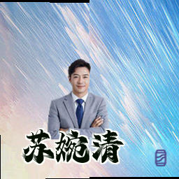 苏婉清