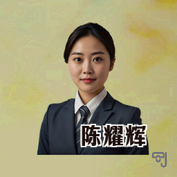 陈耀辉